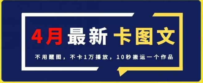4月抖音最新卡图文，不用醒图，不卡1万播放，10秒搬运一个作品【揭秘】-一起网创