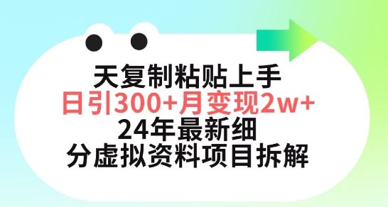 三天复制粘贴上手日引300+月变现五位数，小红书24年最新细分虚拟资料项目拆解【揭秘】-一起网创