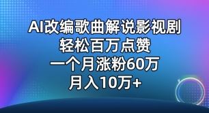 AI改编歌曲解说影视剧，唱一个火一个，单月涨粉60万，轻松月入10万【揭秘】-一起网创