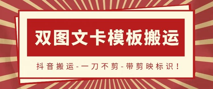 抖音搬运，双图文+卡模板搬运，一刀不剪，流量嘎嘎香【揭秘】-一起网创