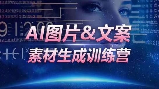 AI图片&文案素材生成训练营，海量素材一键生成，高效运营，提升数倍人效-一起网创