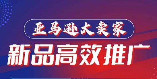 亚马逊大卖家-新品高效推广，​分享如何高效推广，打造百万美金爆款单品-一起网创