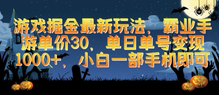 游戏掘金最新玩法，霸业手游单价30.单日单号变现1000+，小白一部手机即可【揭秘】-一起网创