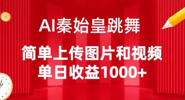 AI秦始皇跳舞，简单上传图片和视频，单日收益1000+【揭秘】-一起网创