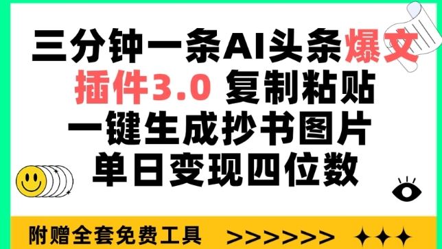 三分钟一条AI头条爆文，插件3.0 复制粘贴一键生成抄书图片 单日变现四位数【揭秘】-一起网创