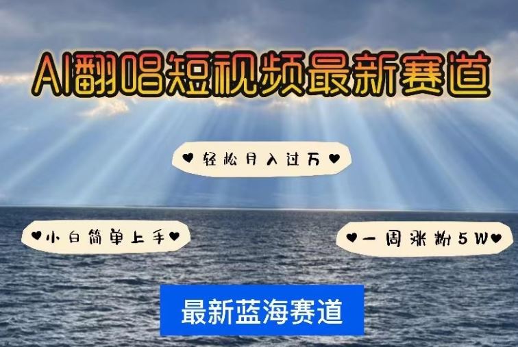 AI翻唱，短视频最新赛道，一周轻松涨粉5W，小白即可上手，轻松月入过万【揭秘】-一起网创