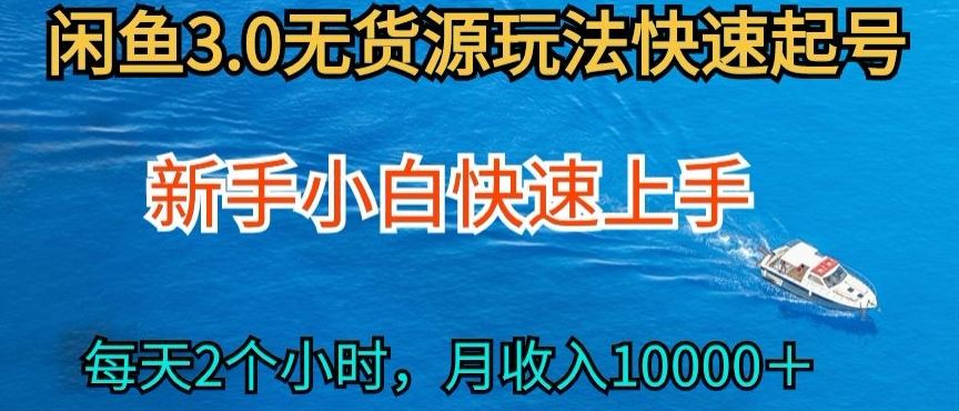 2024最新闲鱼无货源玩法，从0开始小白快手上手，每天2小时月收入过万【揭秘】-一起网创