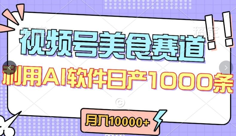 视频号创作者分成，美食赛道，最新玩法，轻松过原创，条条爆款，月入一万+【揭秘】-一起网创