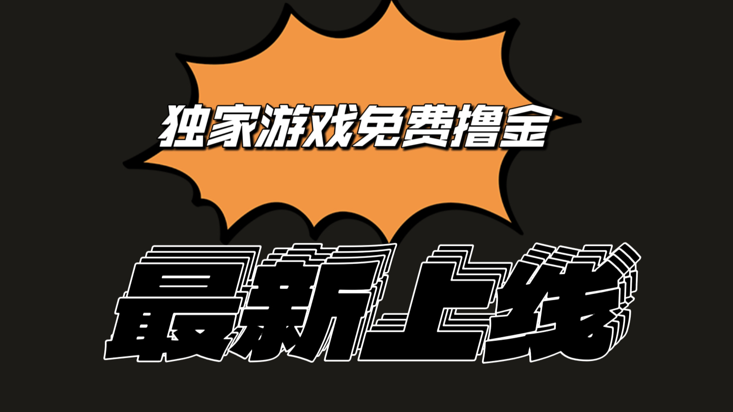 独家游戏撸金简单操作易上手，提现方便快捷!一个账号最少收入133.1元-一起网创