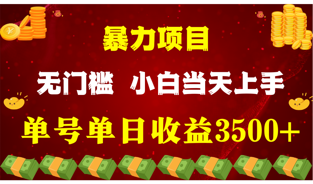闷声发财项目，一天收益至少3500+，相信我，能赚钱和会赚钱根本不是一回事-一起网创