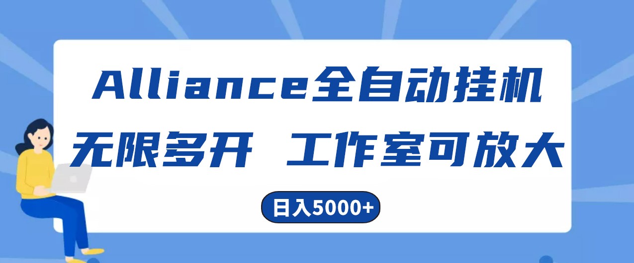 Alliance国外全自动挂机，4小时到账15+，脚本无限多开，实操日入5000+-一起网创