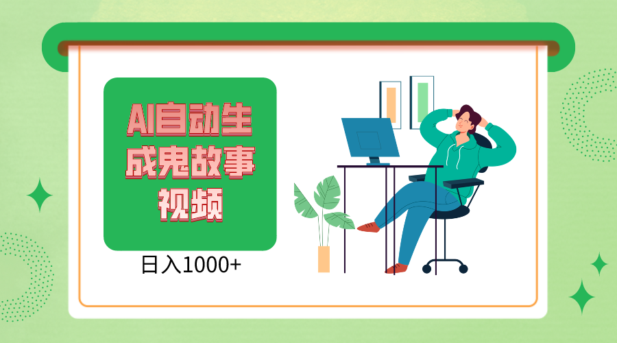 2024最新视频号，AI恐怖故事短视频，日入1000+ 小白宝妈可做，超详细教学-一起网创