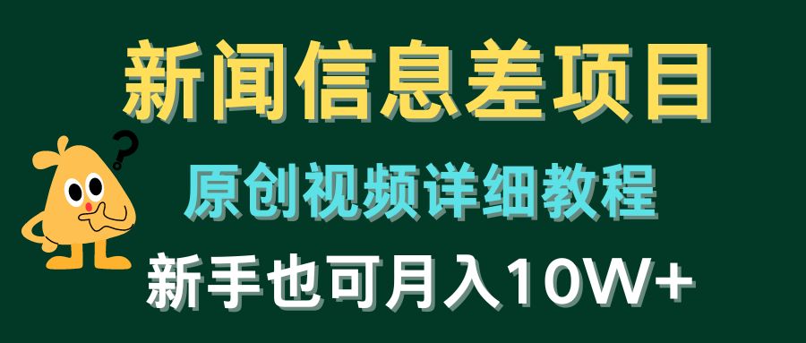 新闻信息差项目，原创视频详细教程，新手也可月入10W+-一起网创