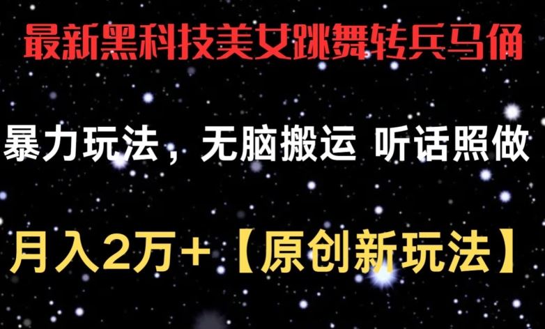 最新黑科技美女跳舞转兵马俑暴力玩法，无脑搬运 听话照做 月入2万+【原创新玩法】【揭秘】-一起网创