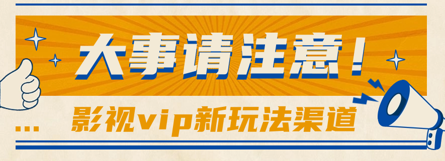 借助影视vip会员做网盘拉新，无脑搬运，蹭热点日赚500+-一起网创