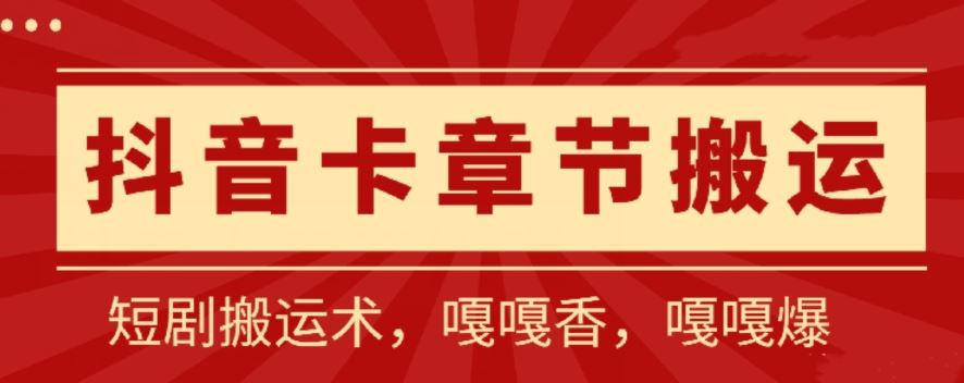 抖音卡章节搬运：短剧搬运术，百分百过抖，一比一搬运，只能安卓【揭秘】-一起网创
