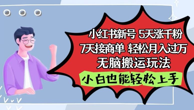 小红书影视泥巴追剧5天涨千粉，7天接商单，轻松月入过万，无脑搬运玩法【揭秘】-一起网创