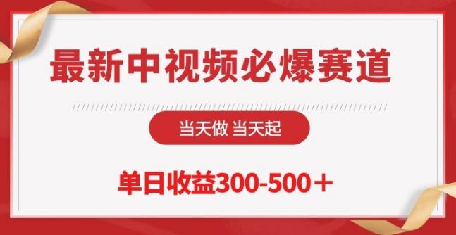 最新中视频必爆赛道，当天做当天起，单日收益300-500+【揭秘】-一起网创