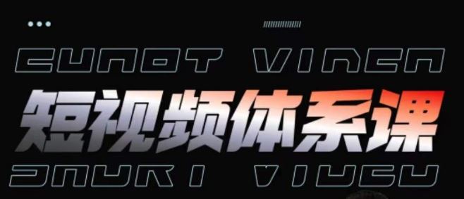短视频完整知识体系课，一次性搞懂短视频，运营手法、内容制作、投放技巧项目玩法-一起网创