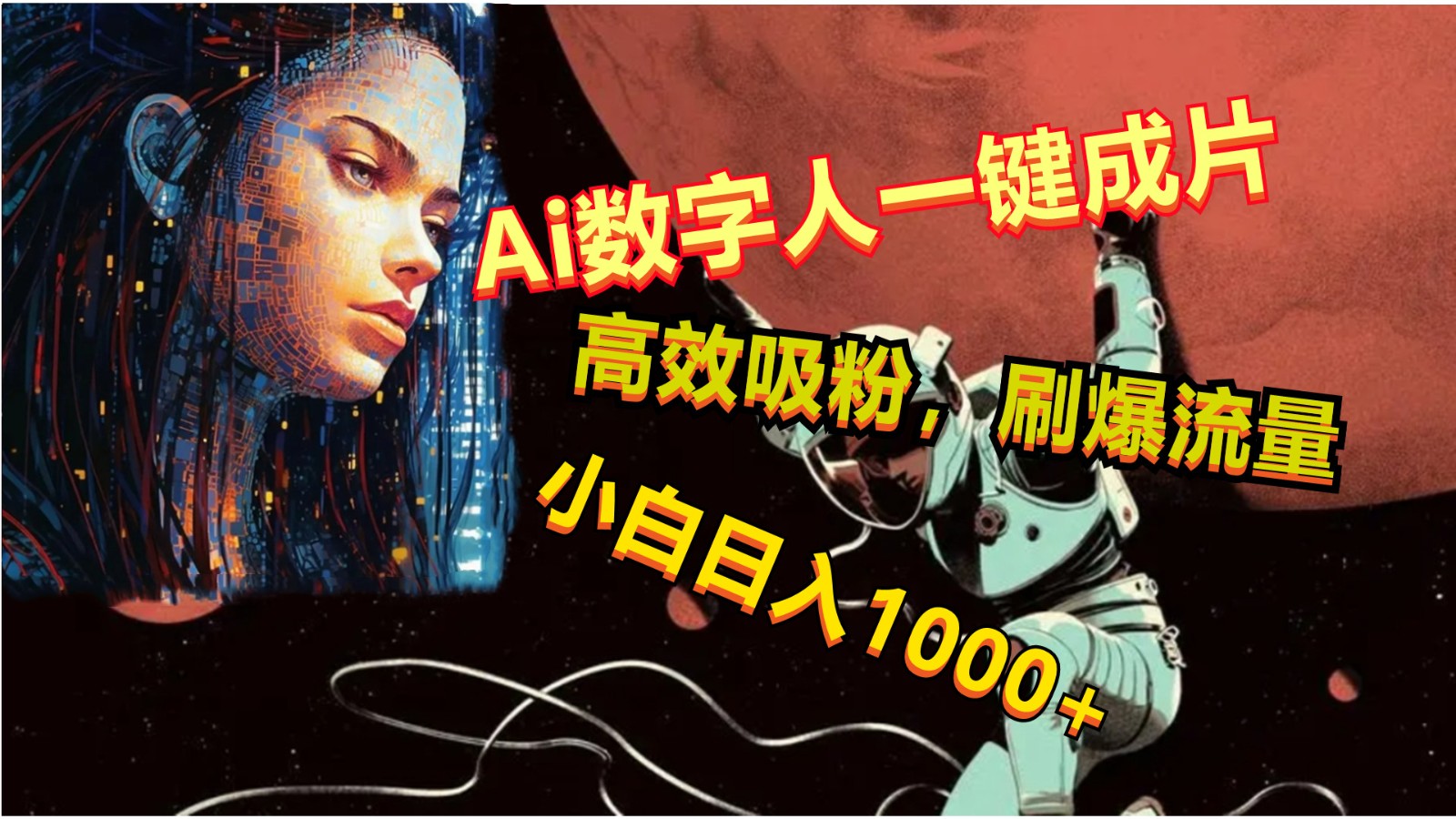 Ai数字人一键成片，刷爆流量，高度吸粉，小白日入1000+-一起网创