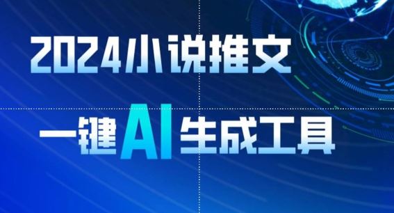2024小说推文，一键AI生成，无脑操作8分钟一个视频，一天轻松收入1900+(附教程+AI工具)【揭秘】-一起网创