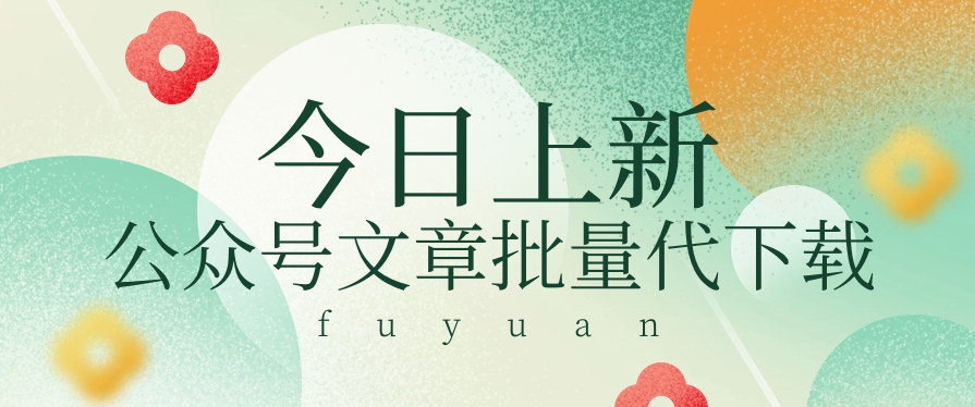 信息差兼职小项目，公众号文章批量下载，零成本月收益3000+【视频+软件】-一起网创