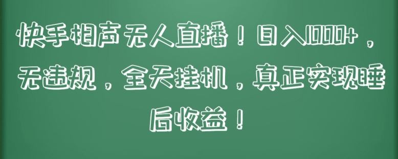 快手相声无人直播，日入1000+，无违规，全天挂机，真正实现睡后收益【揭秘】-一起网创