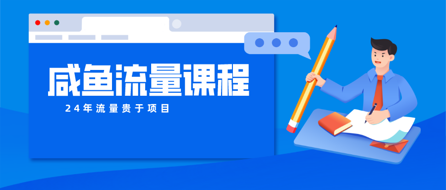咸鱼流量课程 真正的教你打造爆款商品 打造私域流量-一起网创