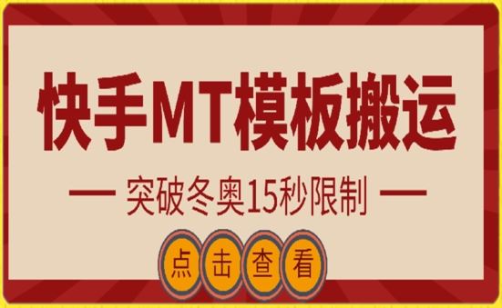 快手搬运技术：MT模板搬运，突破冬奥15秒限制【揭秘】-一起网创