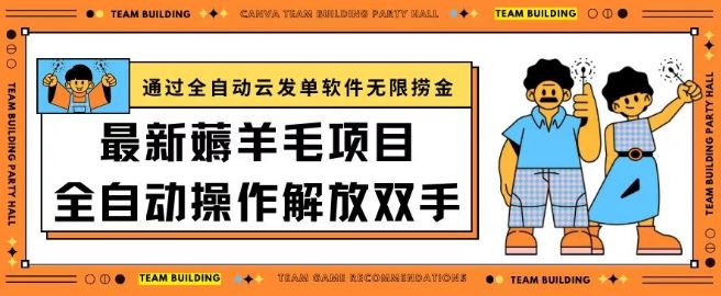 最新薅羊毛项目通过全自动云发单软件在羊毛平台无限捞金日入200+【揭秘】-一起网创