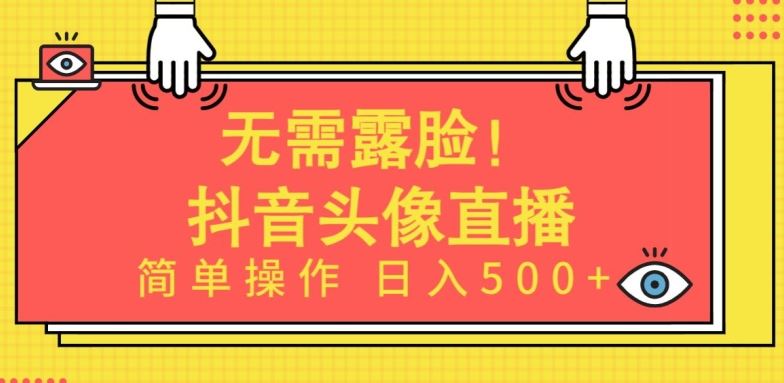 无需露脸，Ai头像直播项目，简单操作日入500+【揭秘】-一起网创