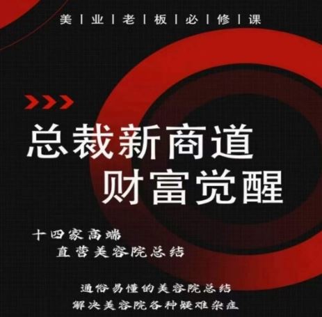 总裁新商道(美业老板必修课)，通俗易懂的美容院总结，解决美容院各种疑难杂症-一起网创