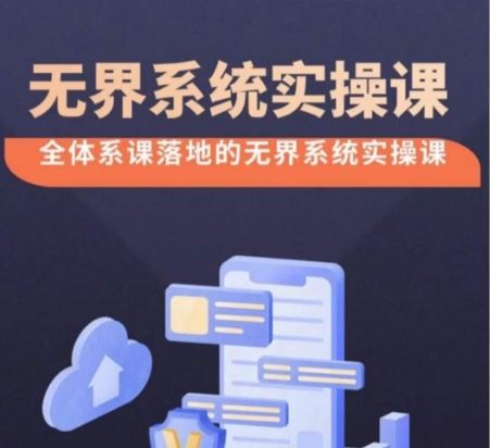无界系统实操课【38节完整版】，全体系落地无界改版后选择、出价、高投产做付费引流-一起网创