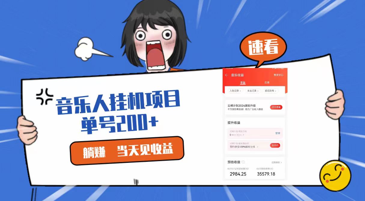 2024最新网易云梯计划网页版，单机日入200+，听歌月入5000+-一起网创