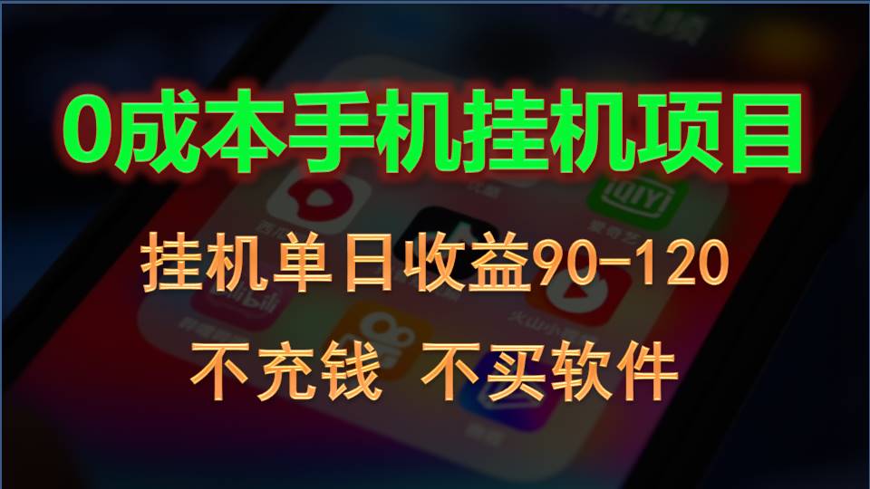 0投入全新躺赚玩法！手机自动看广告，每日稳定挂机收益90~120元-一起网创