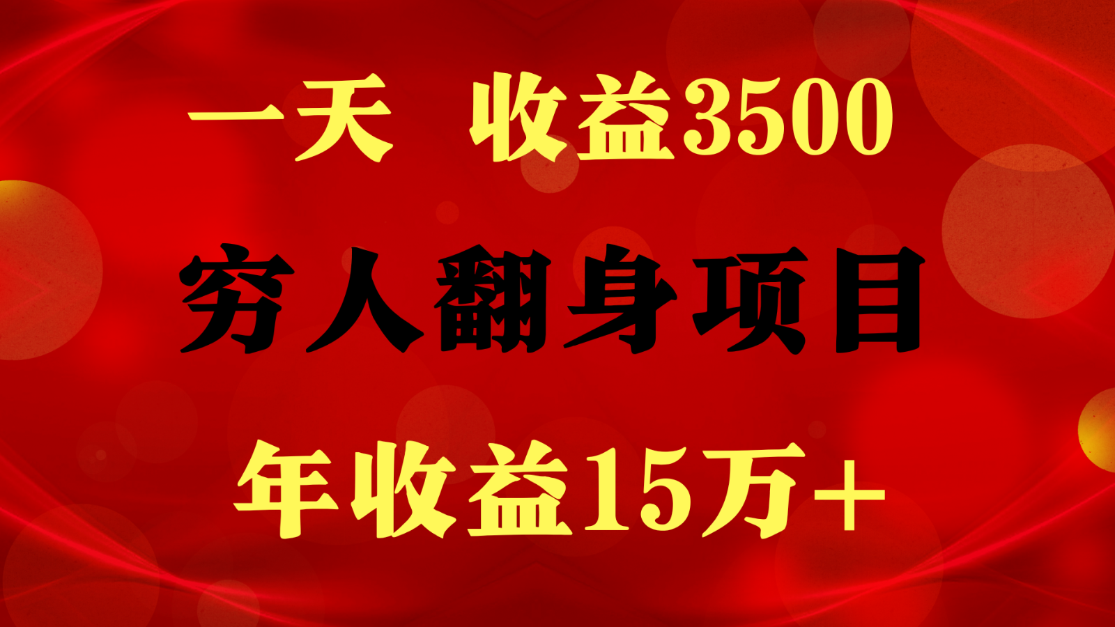 1天收益3500，一个月收益10万+ ,  穷人翻身项目!-一起网创