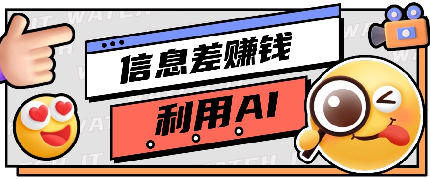如何通过信息差，利用AI提示词赚取丰厚收入，月收益万元【视频教程+资源】-一起网创