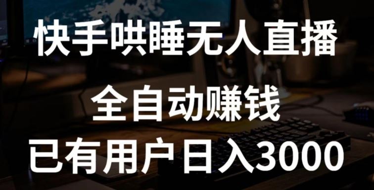 快手哄睡无人直播+独家挂载技术，已有用户日入3000+【赚钱流程+直播素材】【揭秘】-一起网创