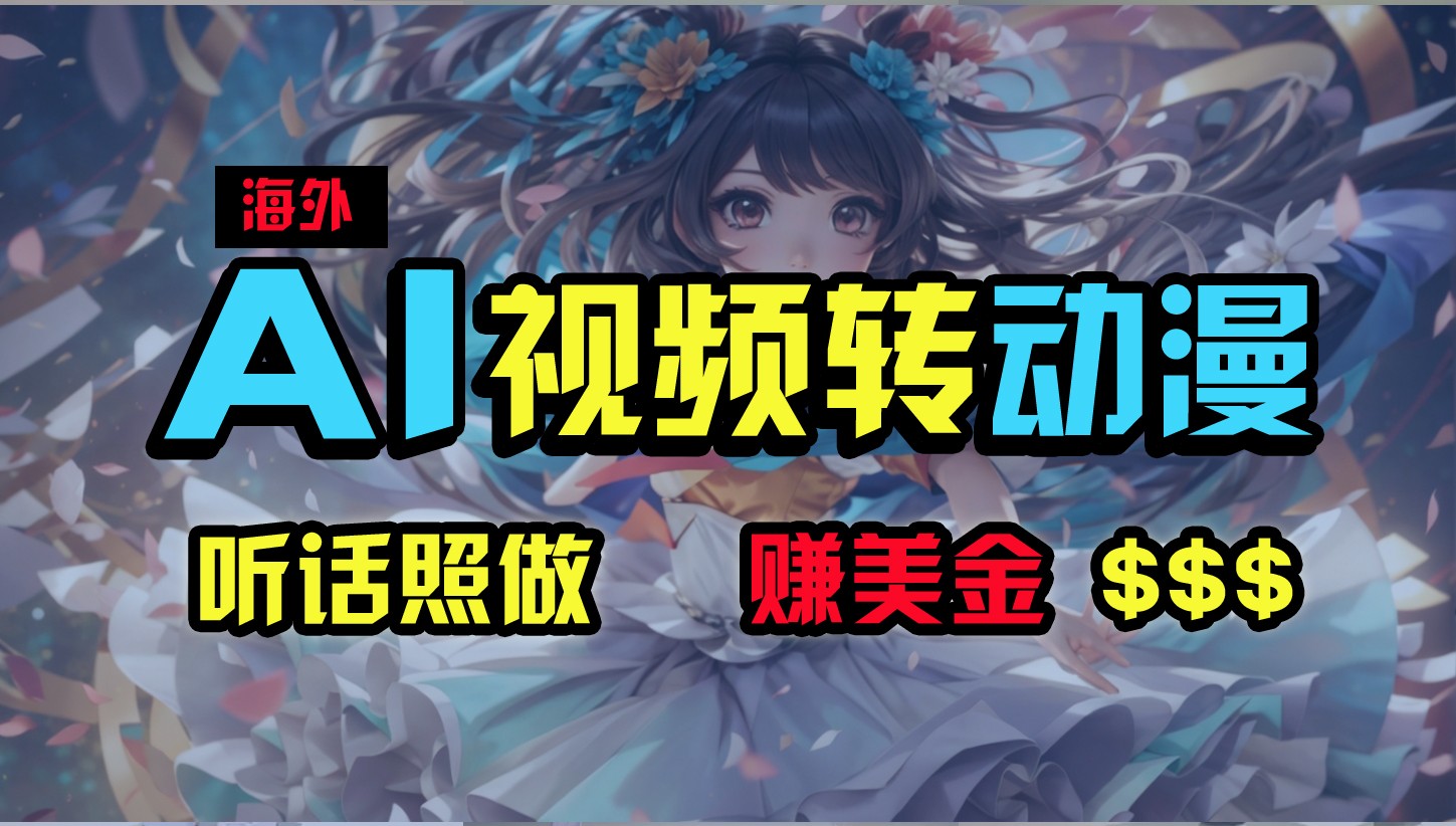 海外性感美女跳舞，AI一键生成，野路子玩法，无脑搬运，听话照做，月入2w+-一起网创