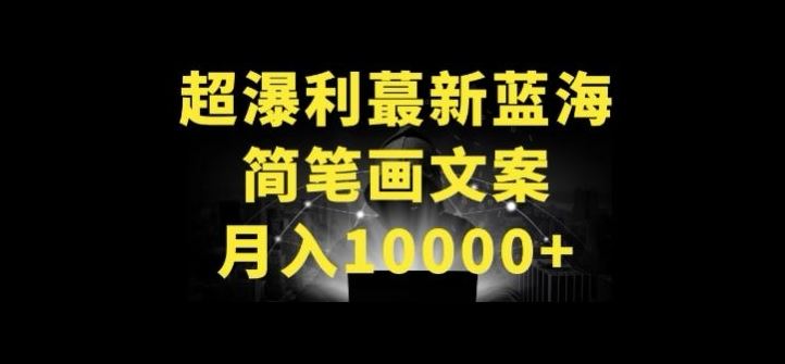 超暴利最新蓝海简笔画配加文案 月入10000+【揭秘】-一起网创