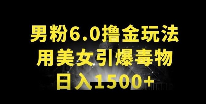 男粉6.0.革新玩法，一天收入1500+，用美女引爆得物APP【揭秘】-一起网创