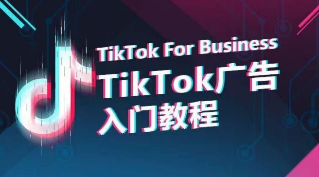 TikTok广告入门教程，从0到1掌握TikTok投放的全流程-一起网创