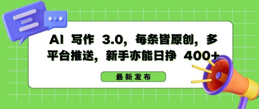 AI 写作 3.0.每条皆原创，多平台推送，新手亦能日挣 400+【揭秘】-一起网创