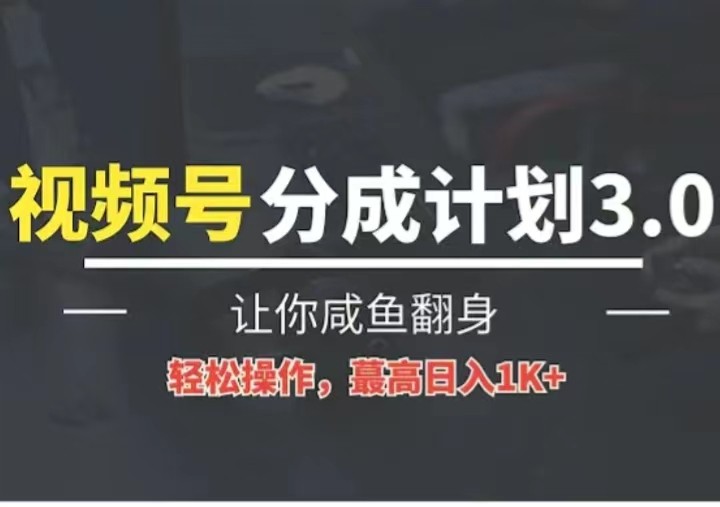 24年视频号冷门蓝海赛道，操作简单，单号收益可达四位数-一起网创