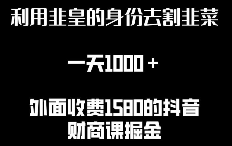 利用非皇的身份去割韭菜，一天1000+(附详细资源)【揭秘】-一起网创