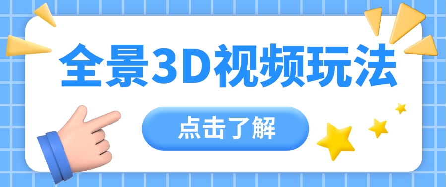 360度全景视频带来创作者新机会疯狂涨粉10W+，月入万元【视频教程+配套工具】-一起网创