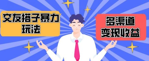 搭子交友群暴力变现玩法，抖音快手等多渠道变现玩法，月收益轻松突破1.6W+【揭秘】-一起网创