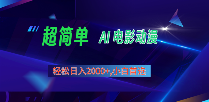 2024年最新视频号分成计划，超简单AI生成电影漫画，日入2000+，小白首选。-一起网创