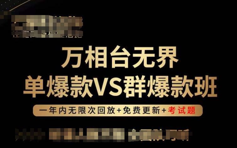 万相台无界单爆款VS群爆款班，选择大于努力，让团队事半功倍!-一起网创