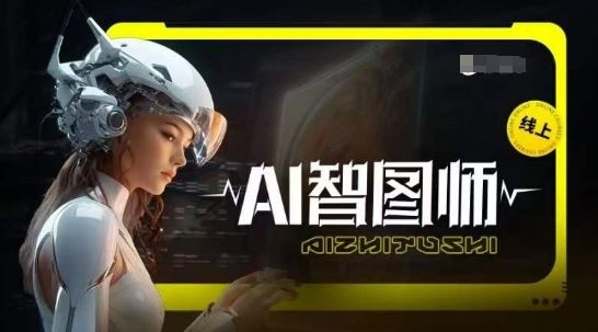 Ai智图师 Midjourney版，利用Midjourney实现AI创作-一起网创